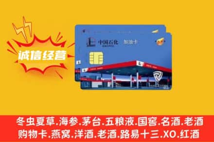 沈阳市沈北回收加油卡